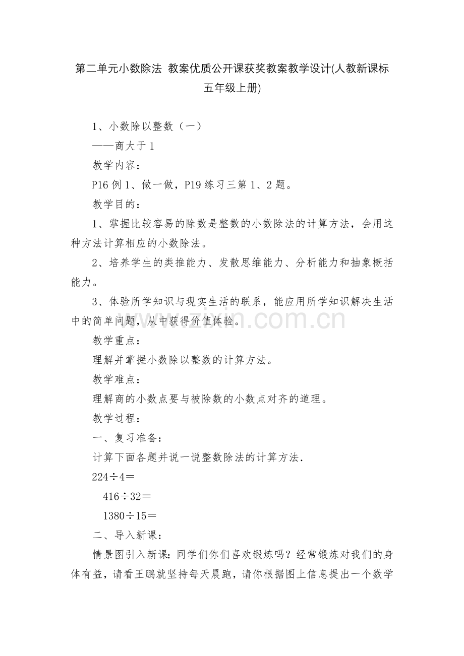 第二单元小数除法-教案优质公开课获奖教案教学设计(人教新课标五年级上册).docx_第1页