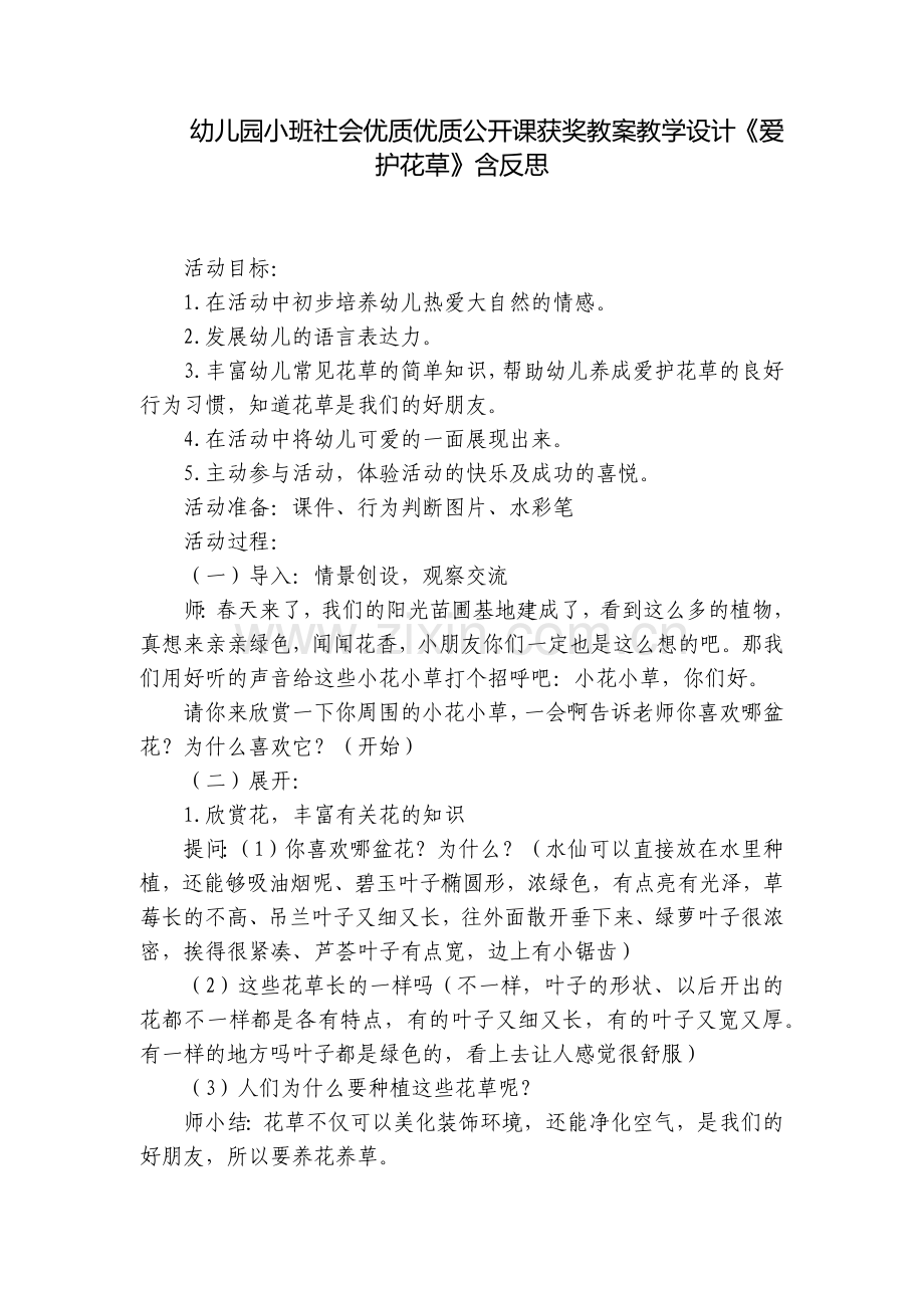 幼儿园小班社会优质优质公开课获奖教案教学设计《爱护花草》含反思.docx_第1页