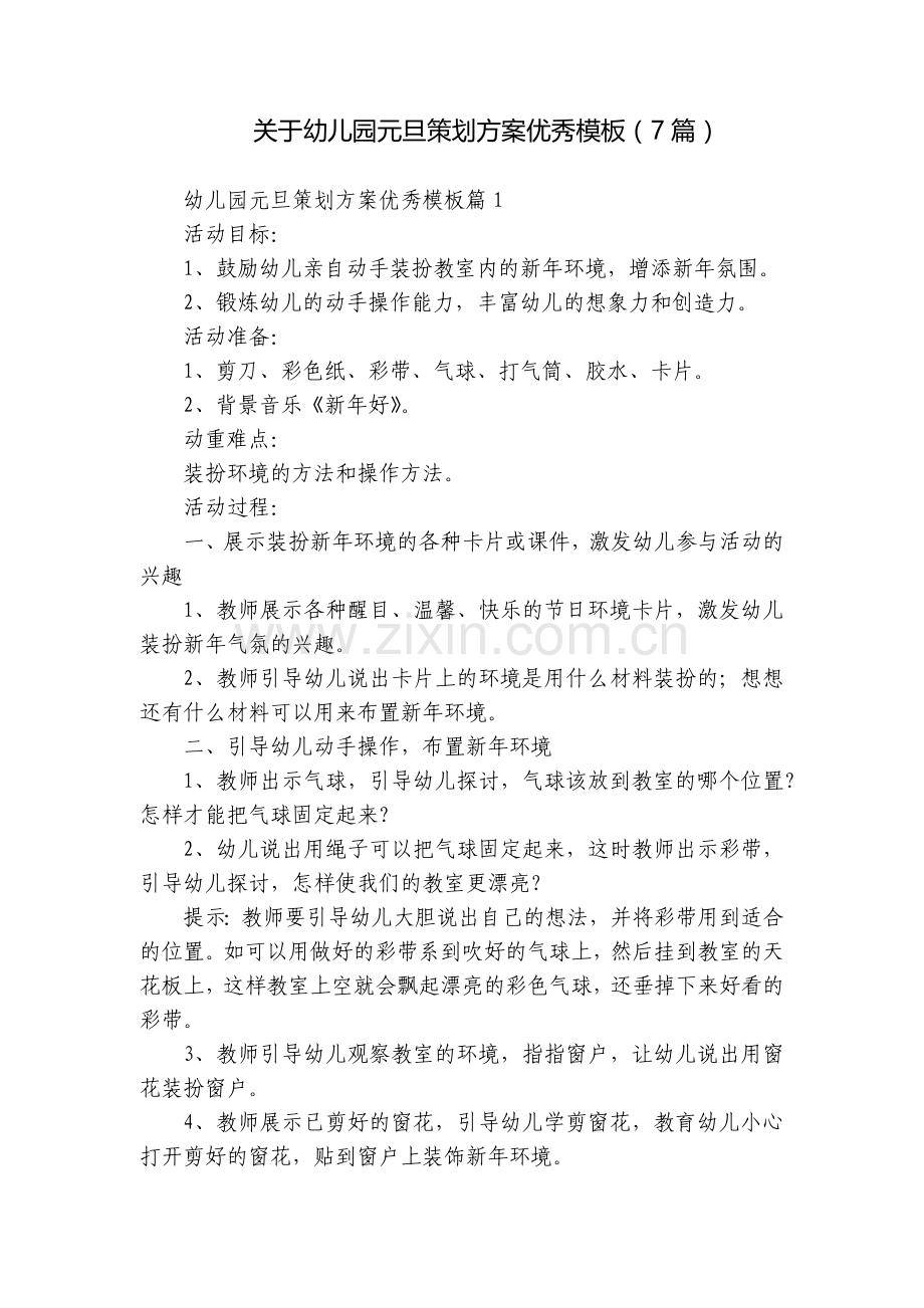 关于幼儿园元旦策划方案优秀模板(7篇).docx_第1页