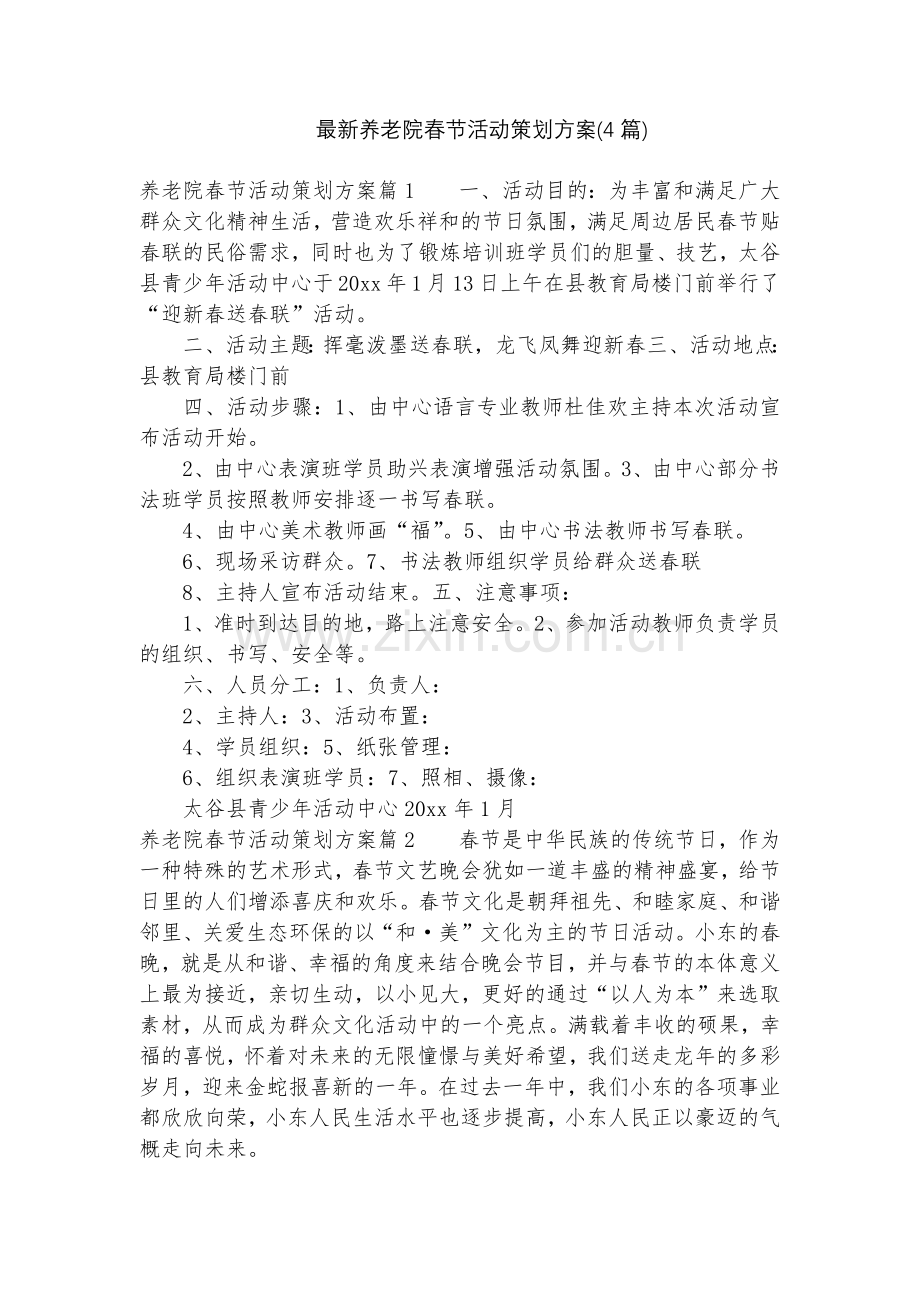 养老院春节活动策划方案(4篇).docx_第1页