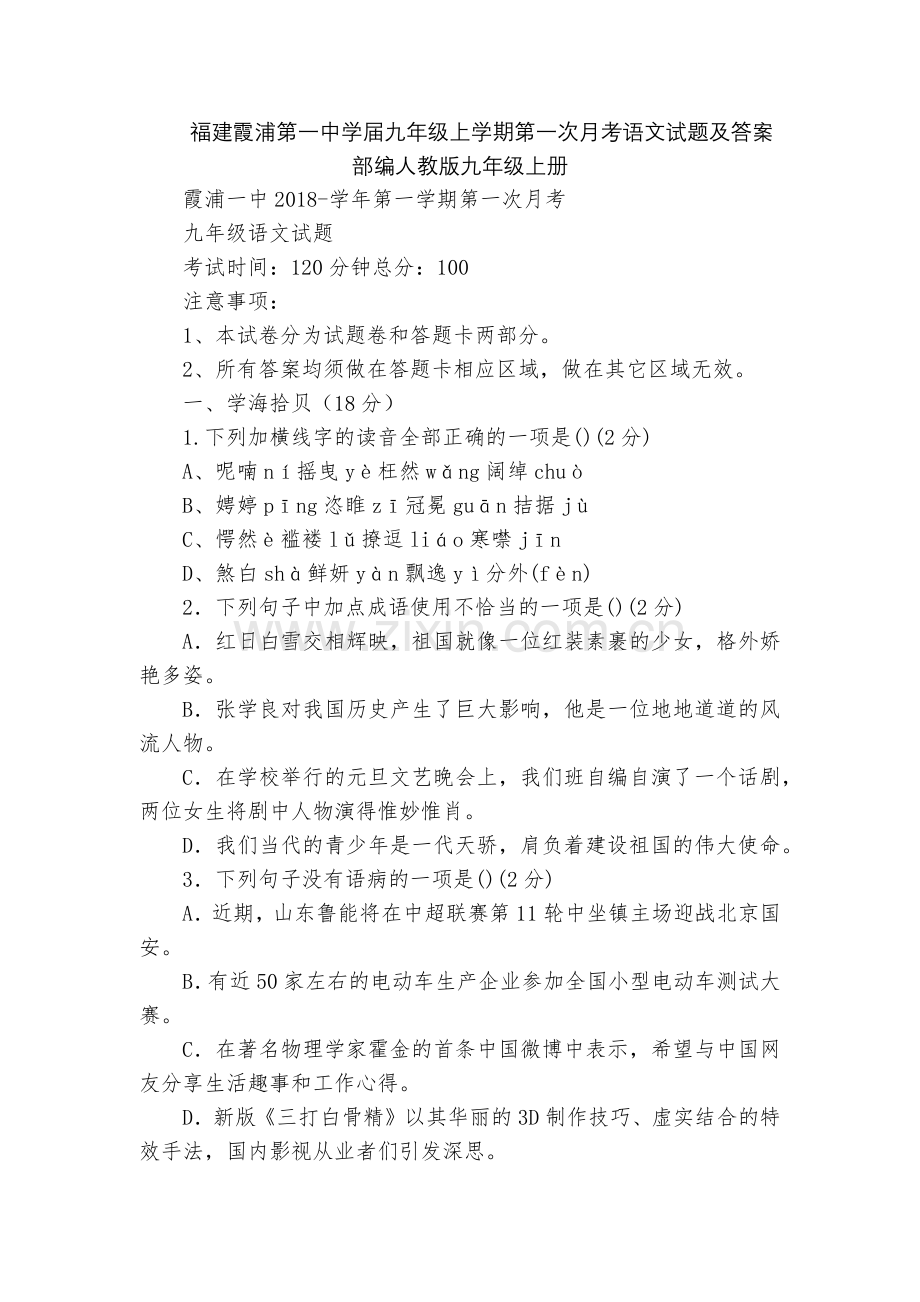 福建霞浦第一中学届九年级上学期第一次月考语文试题及答案--部编人教版九年级上册.docx_第1页