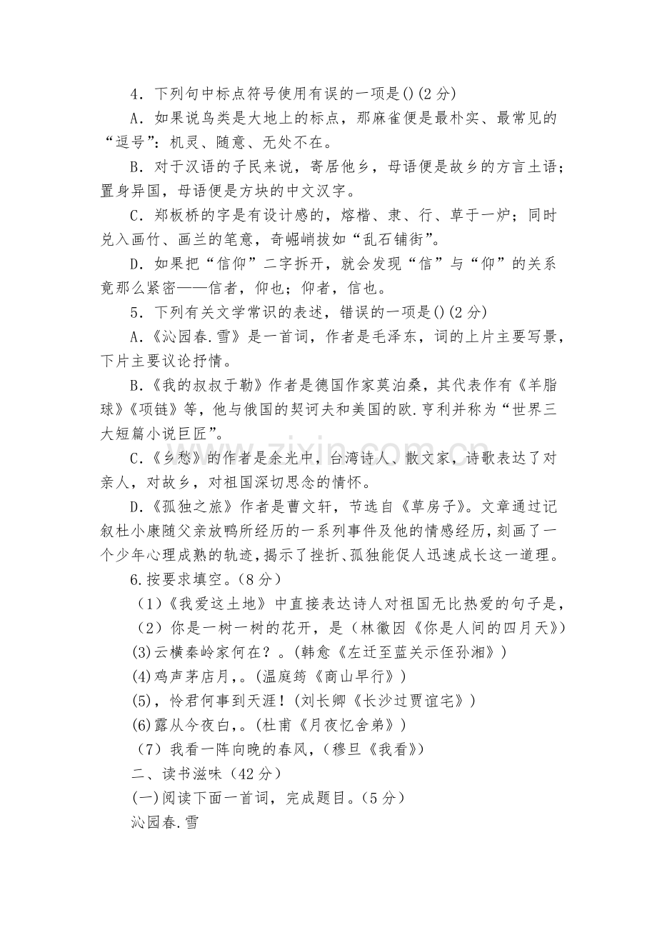 福建霞浦第一中学届九年级上学期第一次月考语文试题及答案--部编人教版九年级上册.docx_第2页