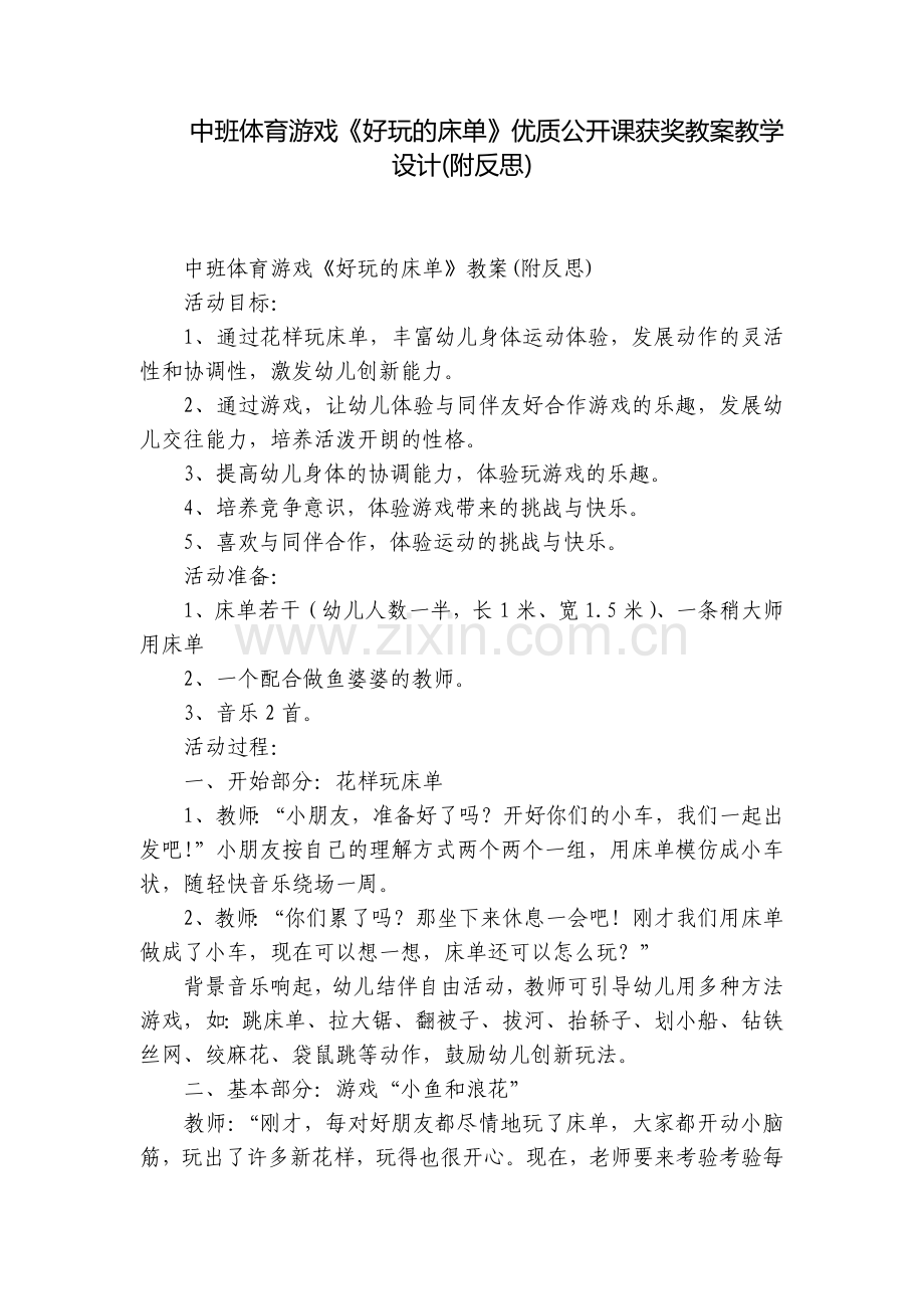 中班体育游戏《好玩的床单》优质公开课获奖教案教学设计(附反思).docx_第1页