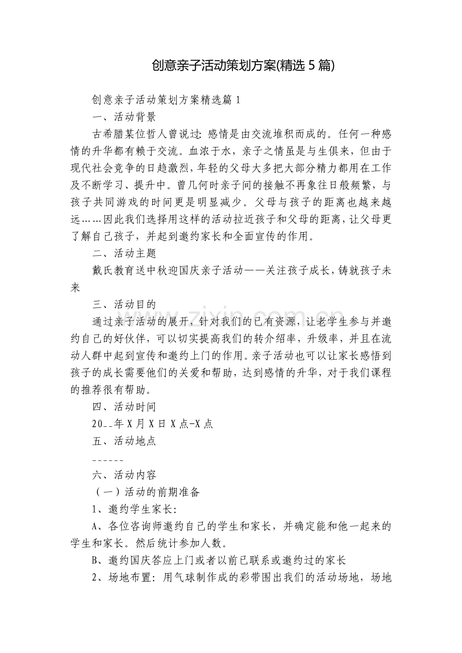 创意亲子活动策划方案(5篇).docx_第1页