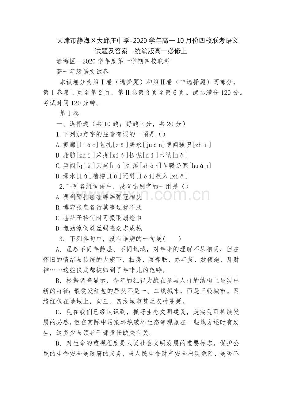 天津市静海区大邱庄中学-2020学年高一10月份四校联考语文试题及答案--统编版高一必修上.docx_第1页