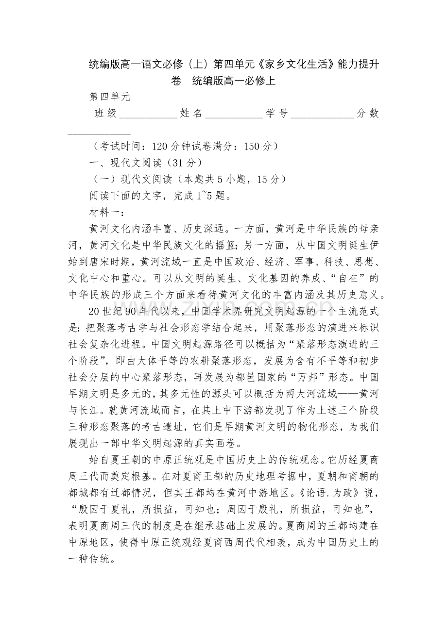 统编版高一语文必修(上)第四单元《家乡文化生活》能力提升卷--统编版高一必修上.docx_第1页