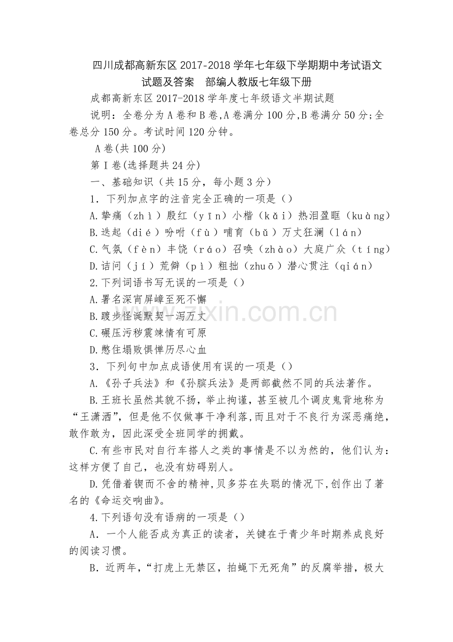 四川成都高新东区2017-2018学年七年级下学期期中考试语文试题及答案--部编人教版七年级下册.docx_第1页