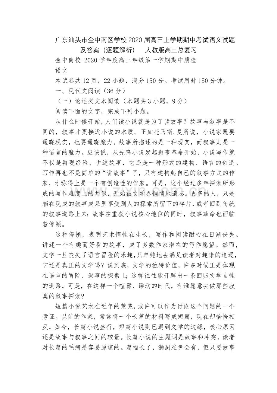 广东汕头市金中南区学校2020届高三上学期期中考试语文试题及答案(逐题解析)--人教版高三总复习.docx_第1页