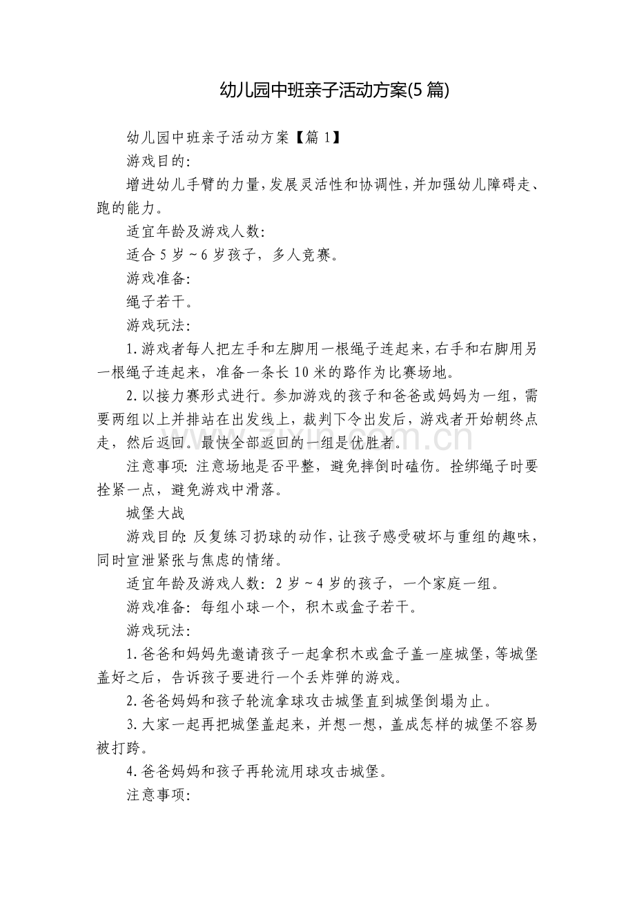 幼儿园中班亲子活动方案(5篇).docx_第1页