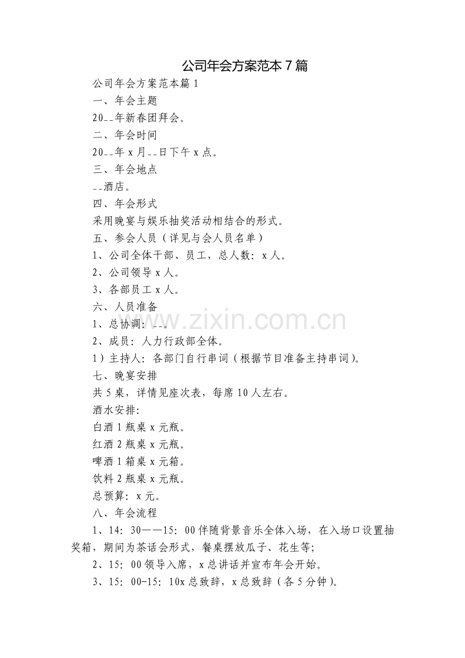公司年会方案范本7篇.docx_第1页