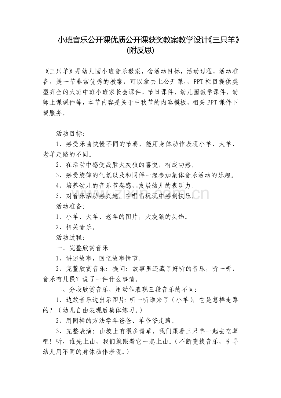 小班音乐公开课优质公开课获奖教案教学设计《三只羊》(附反思).docx_第1页