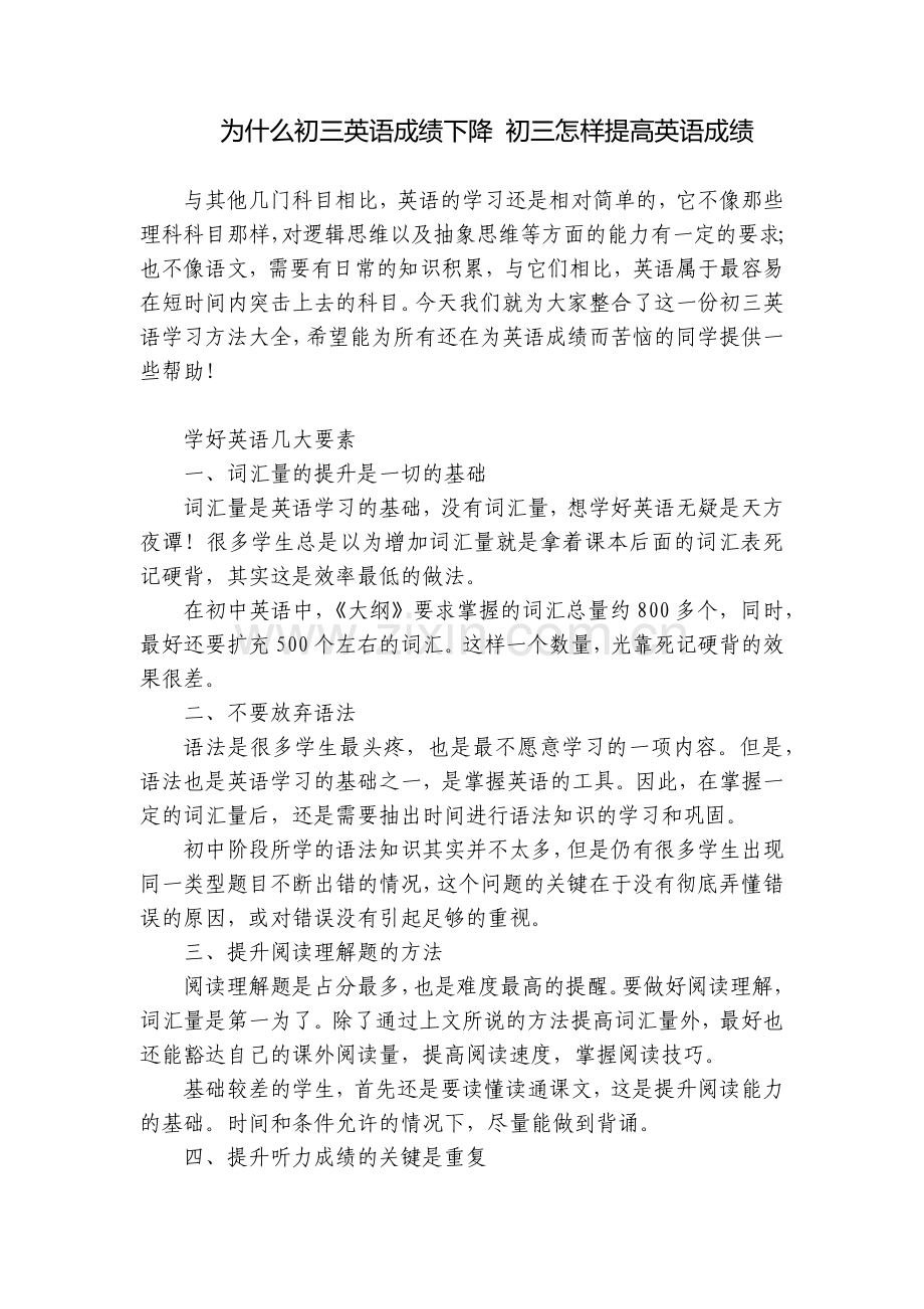 为什么初三英语成绩下降-初三怎样提高英语成绩.docx_第1页