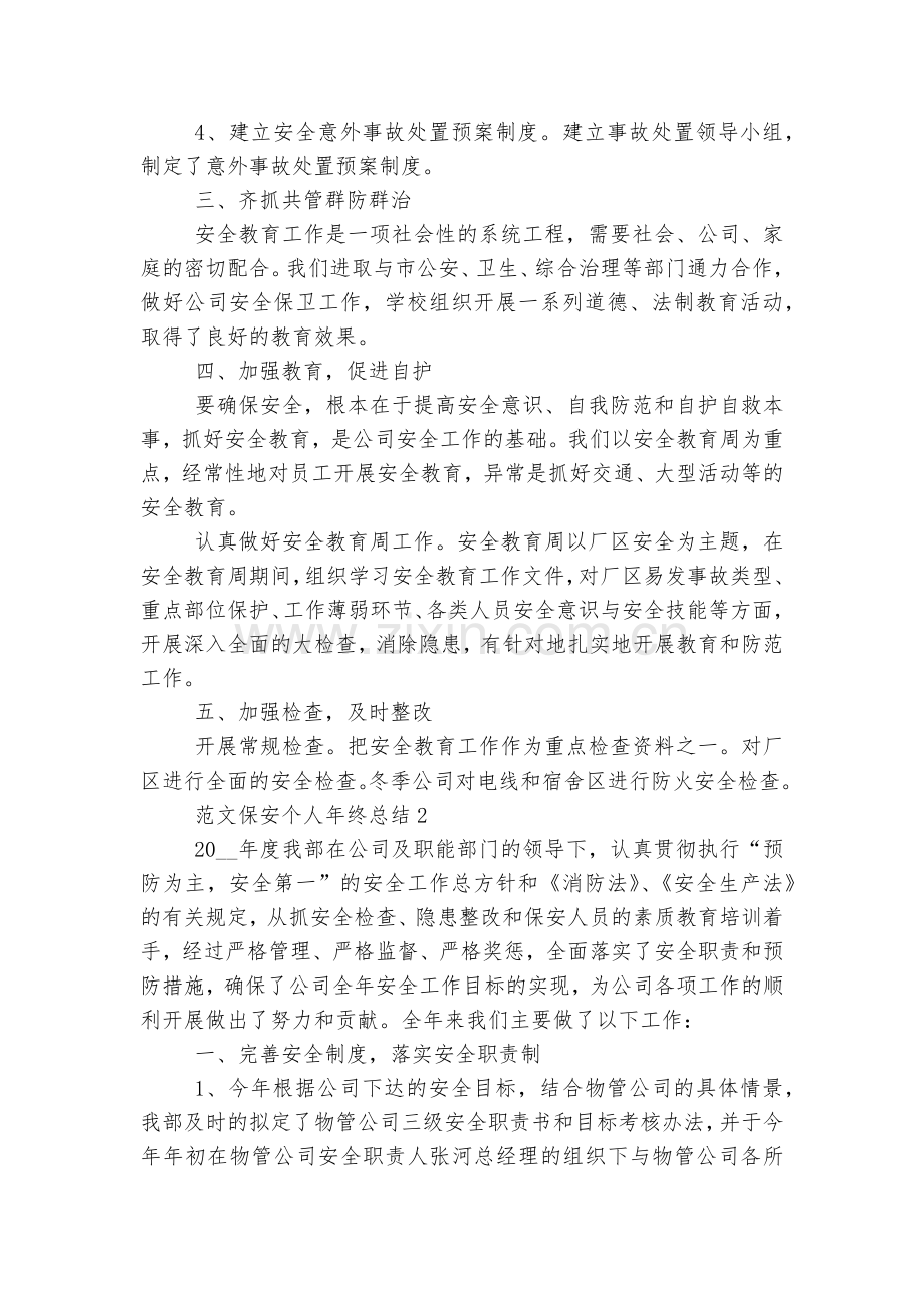 范文保安个人年终总结.docx_第2页