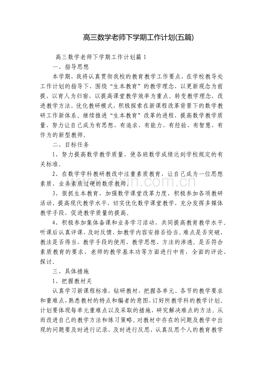 高三数学老师下学期工作计划(五篇).docx_第1页
