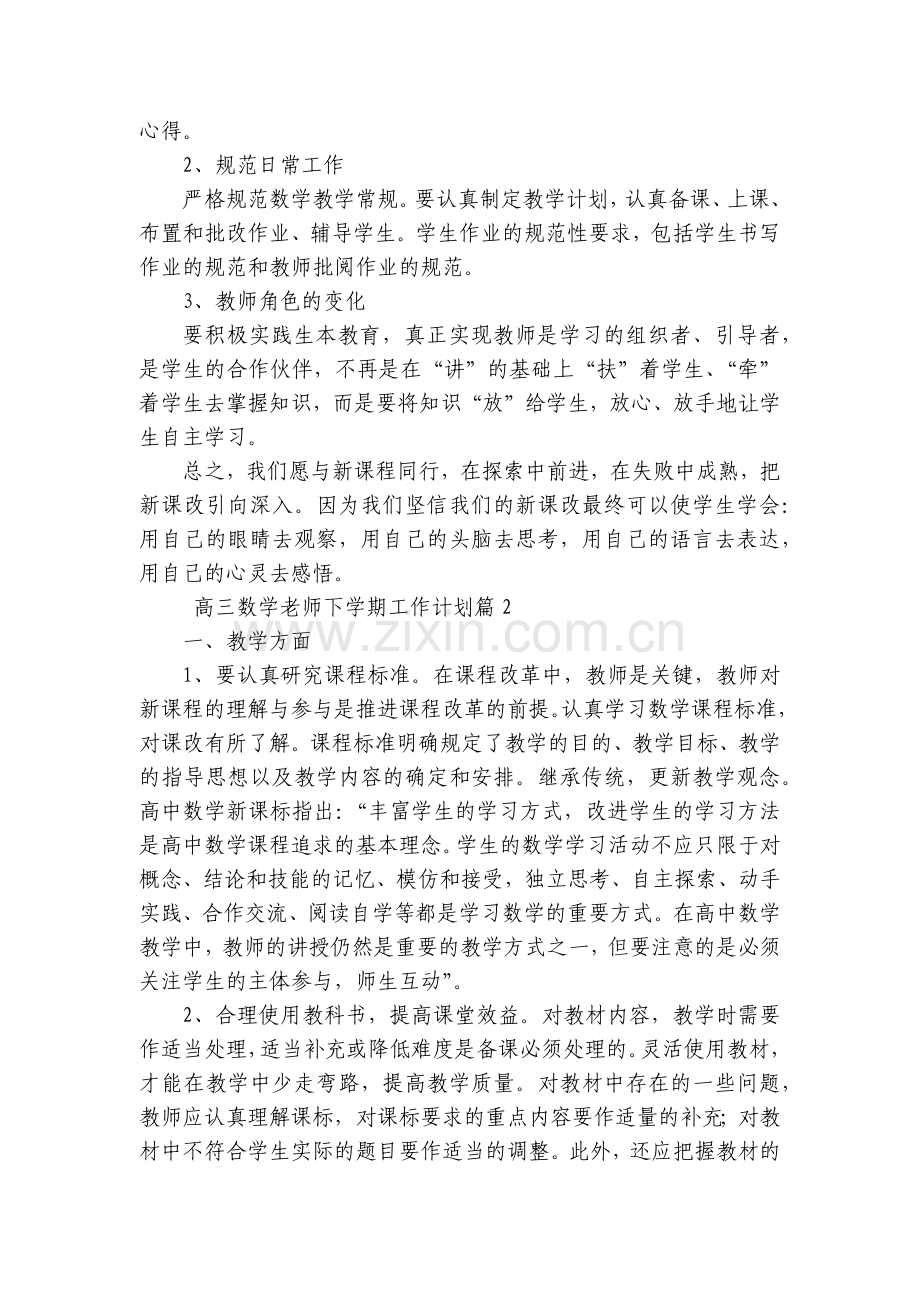 高三数学老师下学期工作计划(五篇).docx_第2页