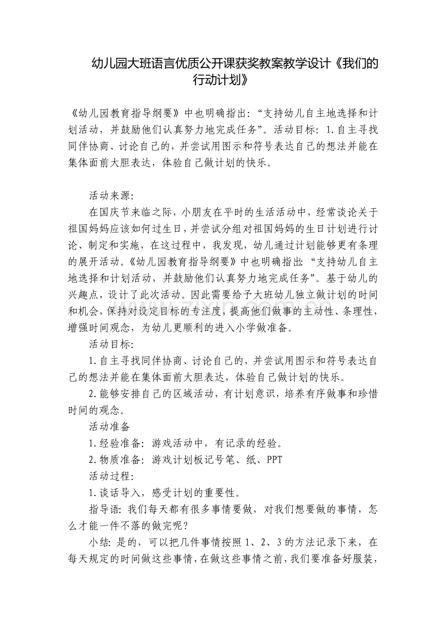 幼儿园大班语言优质公开课获奖教案教学设计《我们的行动计划》.docx_第1页