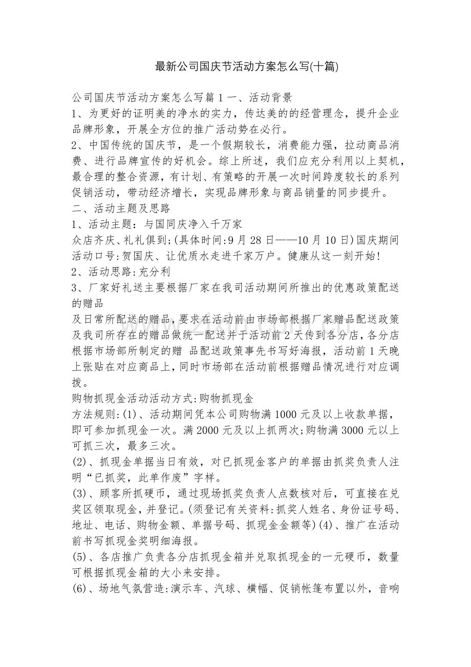 公司国庆节活动方案怎么写(十篇).docx_第1页