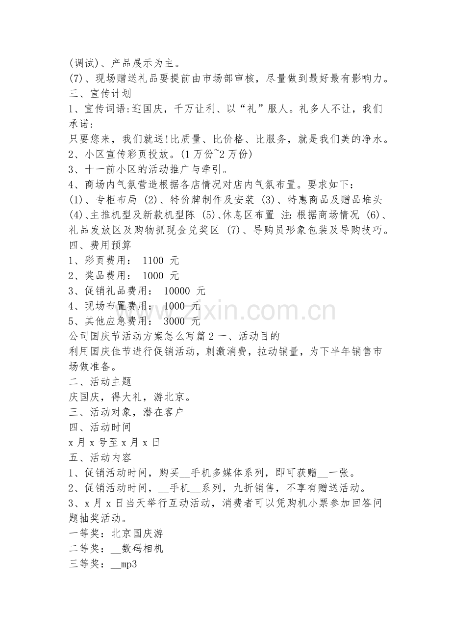 公司国庆节活动方案怎么写(十篇).docx_第2页