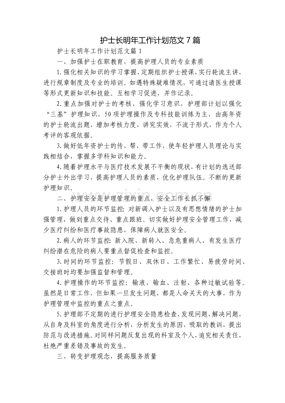 护士长明年工作计划范文7篇.docx_第1页