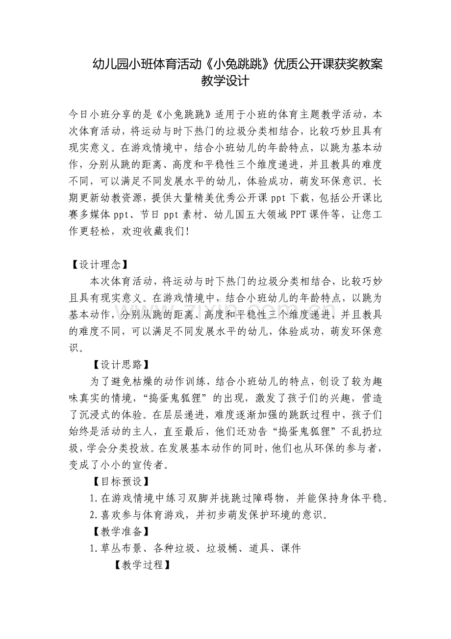 幼儿园小班体育活动《小兔跳跳》优质公开课获奖教案教学设计.docx_第1页