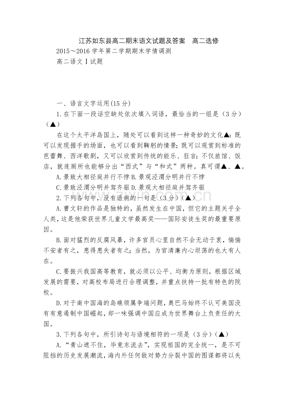 江苏如东县高二期末语文试题及答案--高二选修.docx_第1页