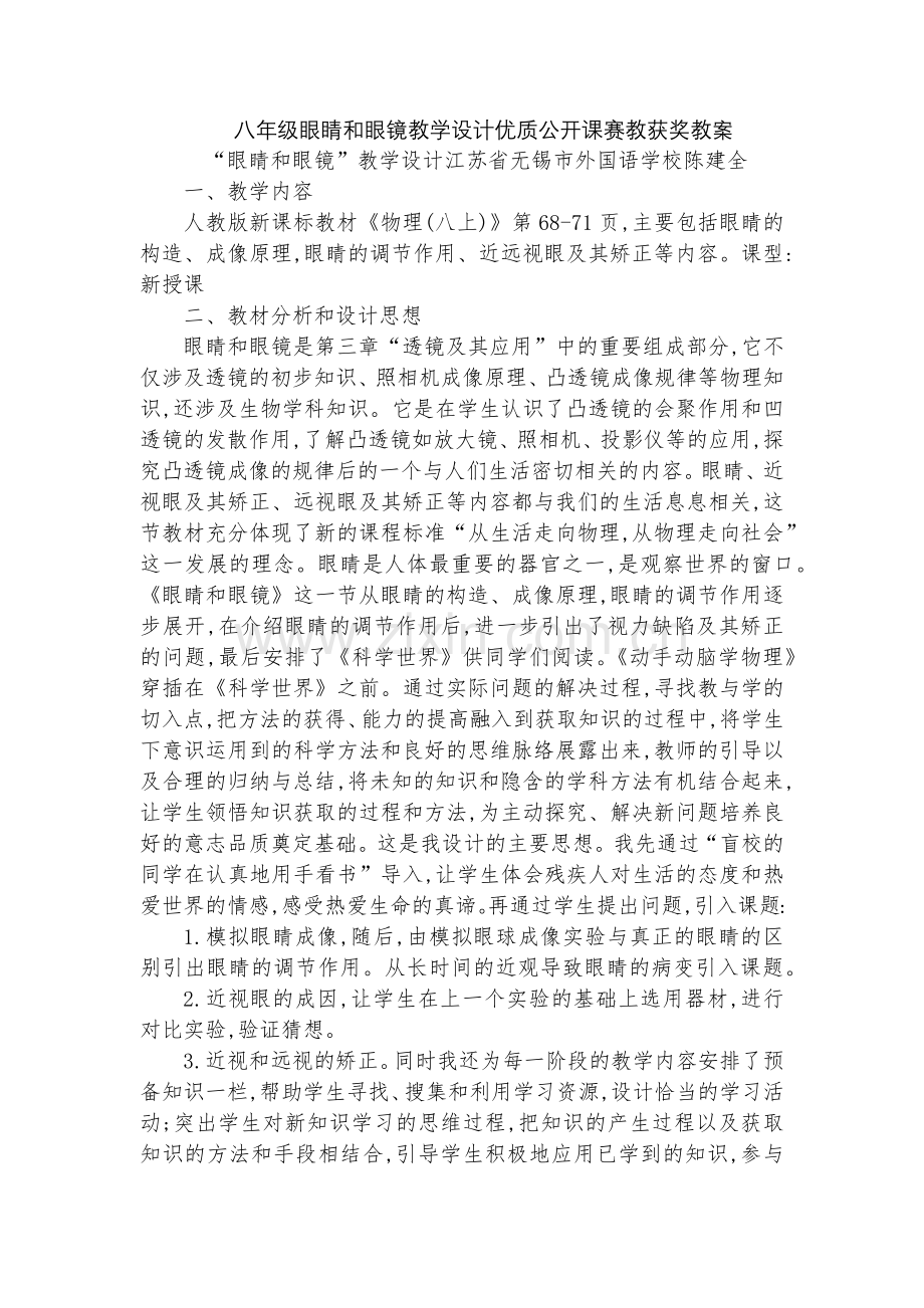 八年级眼睛和眼镜教学设计优质公开课赛教获奖教案.docx_第1页