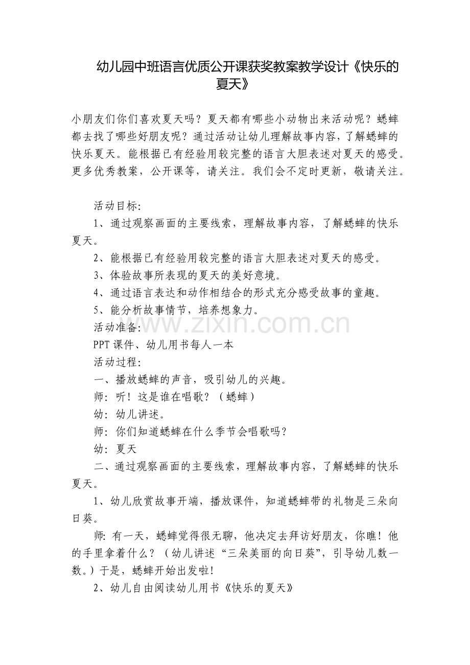 幼儿园中班语言优质公开课获奖教案教学设计《快乐的夏天》.docx_第1页