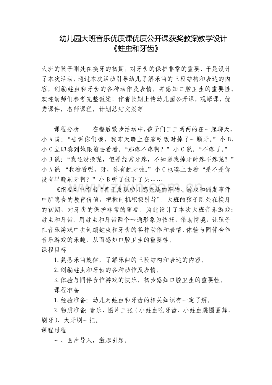 幼儿园大班音乐优质课优质公开课获奖教案教学设计《蛀虫和牙齿》.docx_第1页