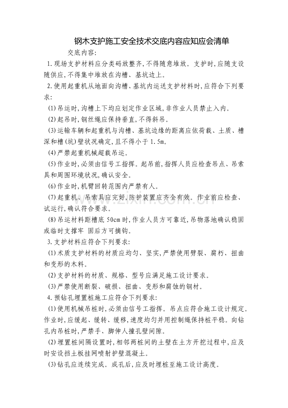 钢木支护施工安全技术交底内容应知应会清单.docx_第1页
