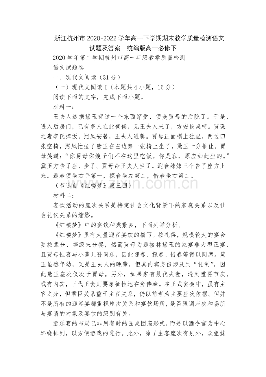 浙江杭州市2020-2022学年高一下学期期末教学质量检测语文试题及答案--统编版高一必修下.docx_第1页