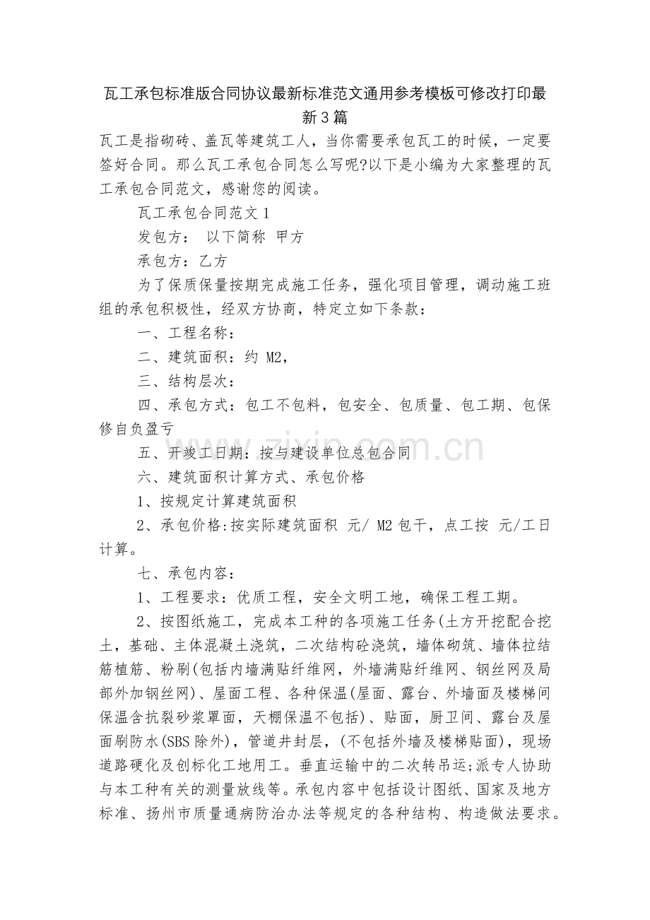 瓦工承包标准版合同协议标准范文通用参考模板可修改打印3篇.docx_第1页