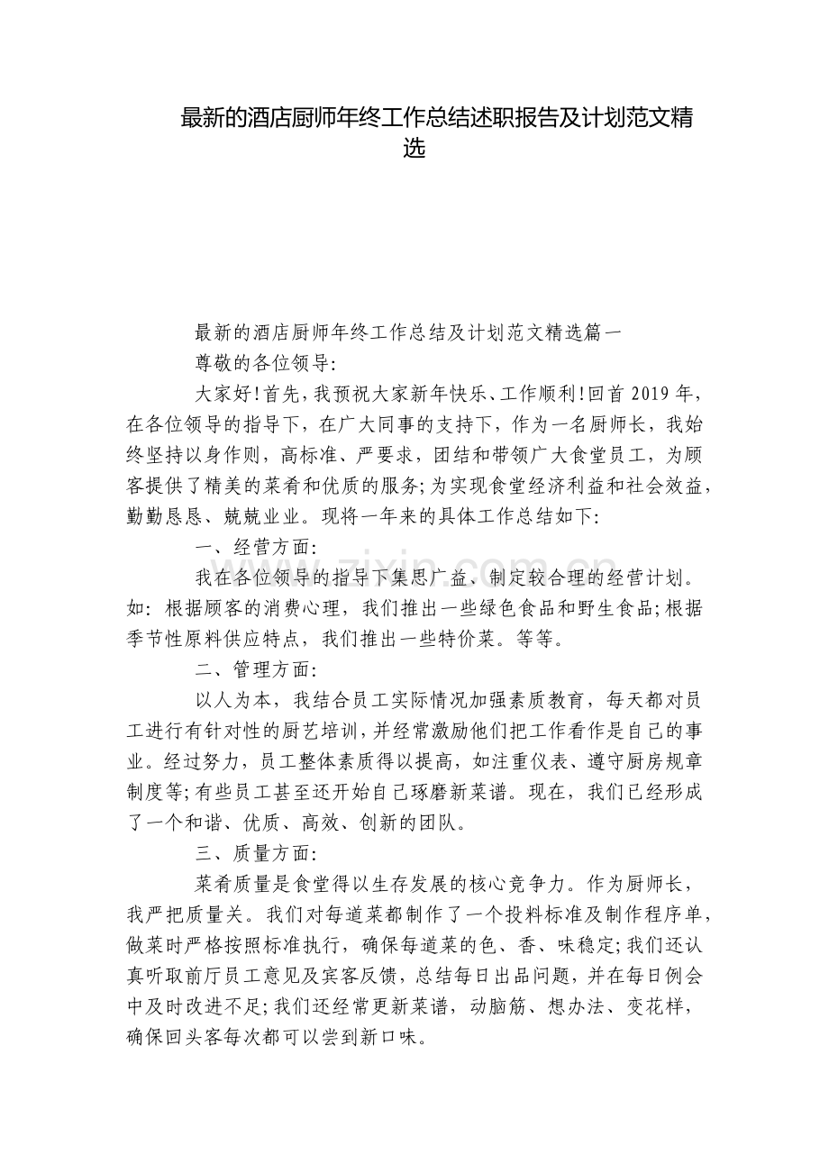 的酒店厨师年终工作总结述职报告及计划范文.docx_第1页