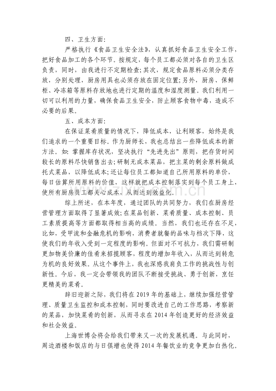 的酒店厨师年终工作总结述职报告及计划范文.docx_第2页