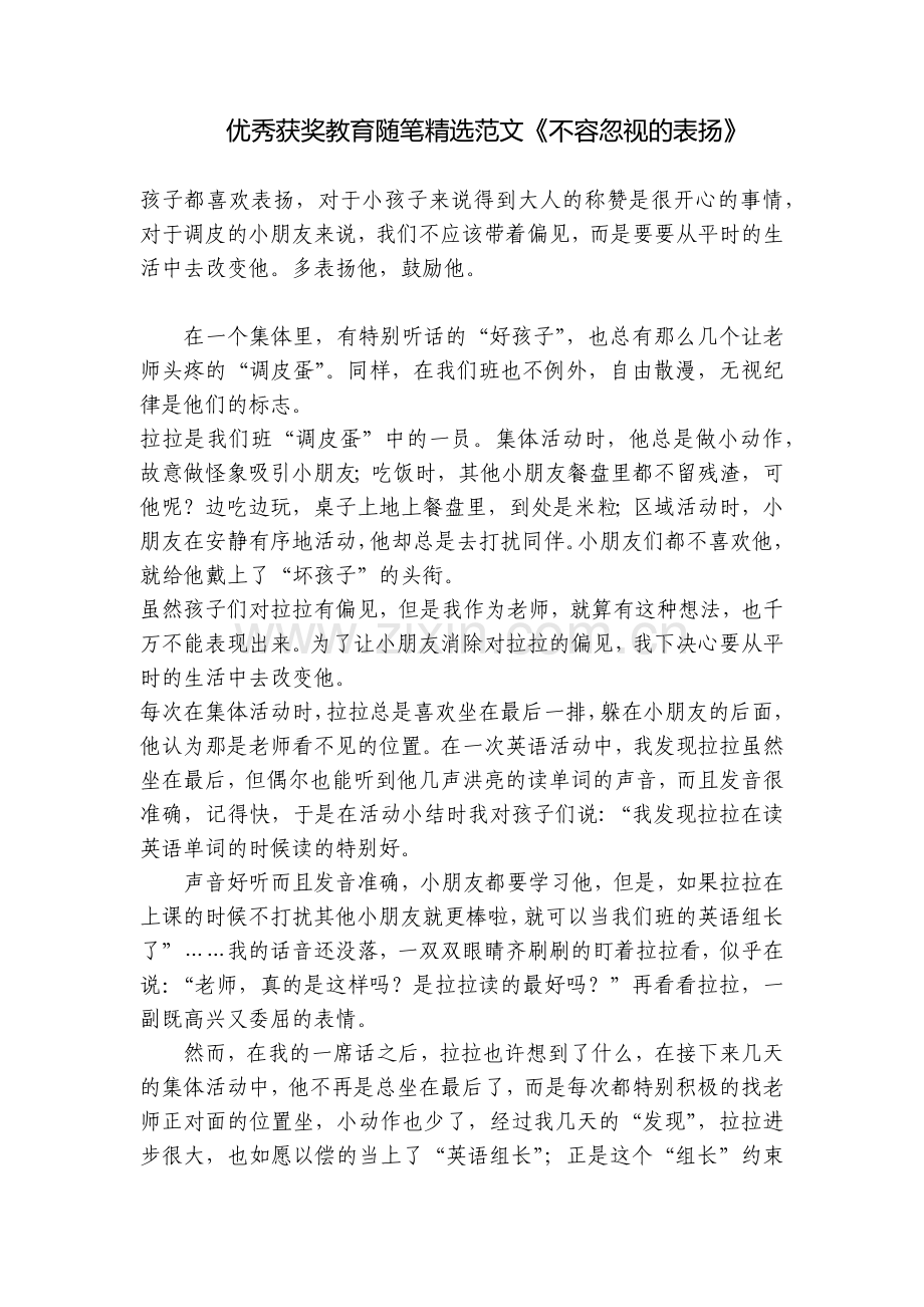 优秀获奖教育随笔范文《不容忽视的表扬》.docx_第1页