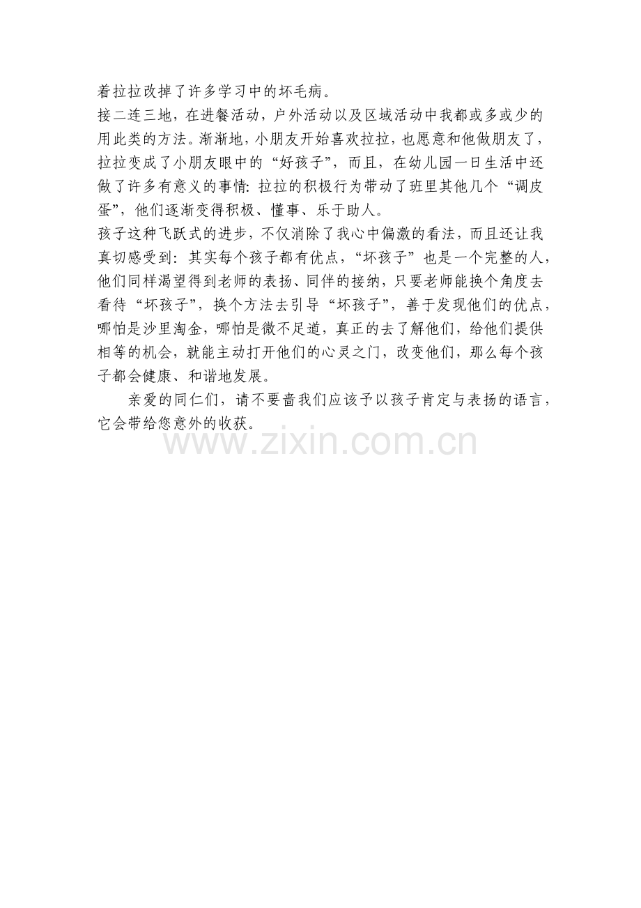 优秀获奖教育随笔范文《不容忽视的表扬》.docx_第2页