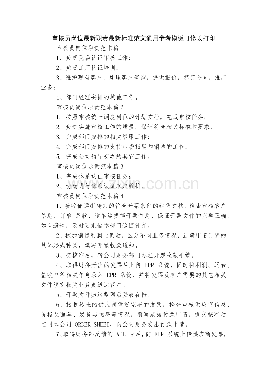 审核员岗位职责标准范文通用参考模板可修改打印.docx_第1页