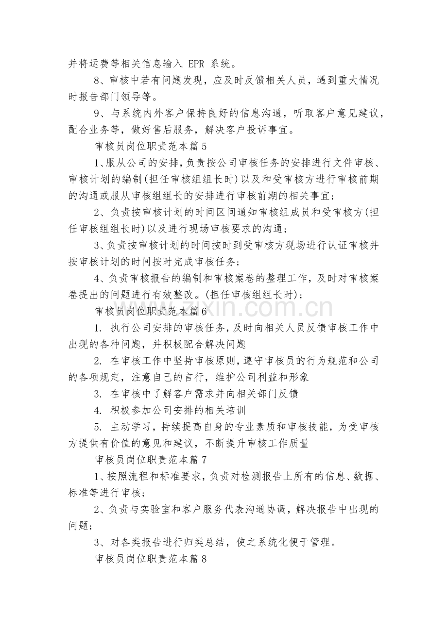 审核员岗位职责标准范文通用参考模板可修改打印.docx_第2页