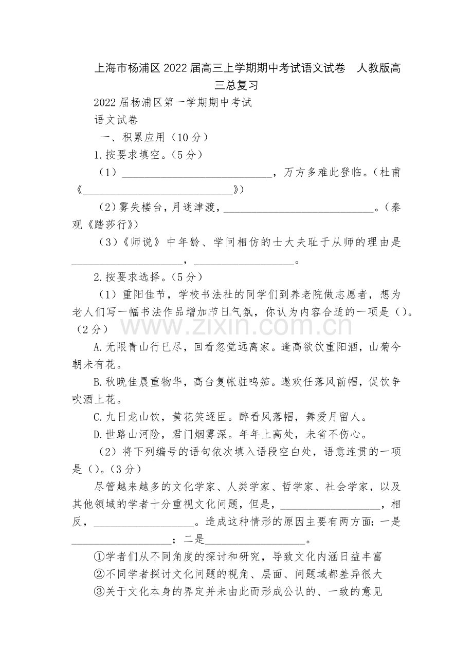 上海市杨浦区2022届高三上学期期中考试语文试卷--人教版高三总复习.docx_第1页