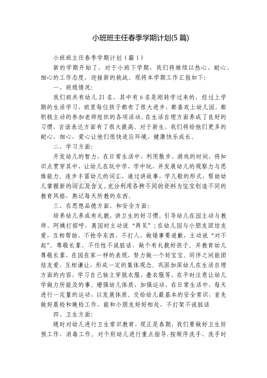小班班主任春季学期计划(5篇).docx_第1页