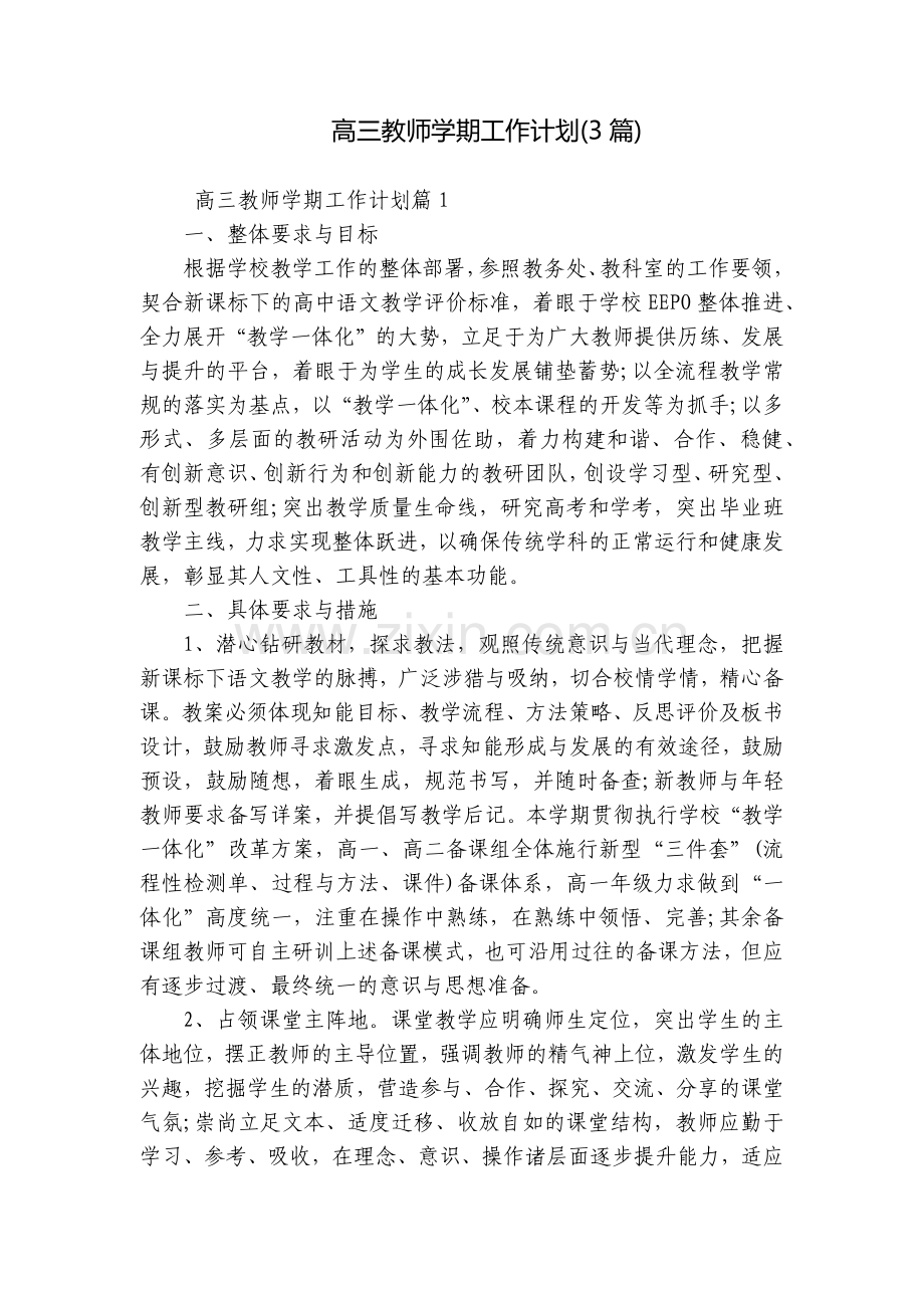 高三教师学期工作计划(3篇).docx_第1页