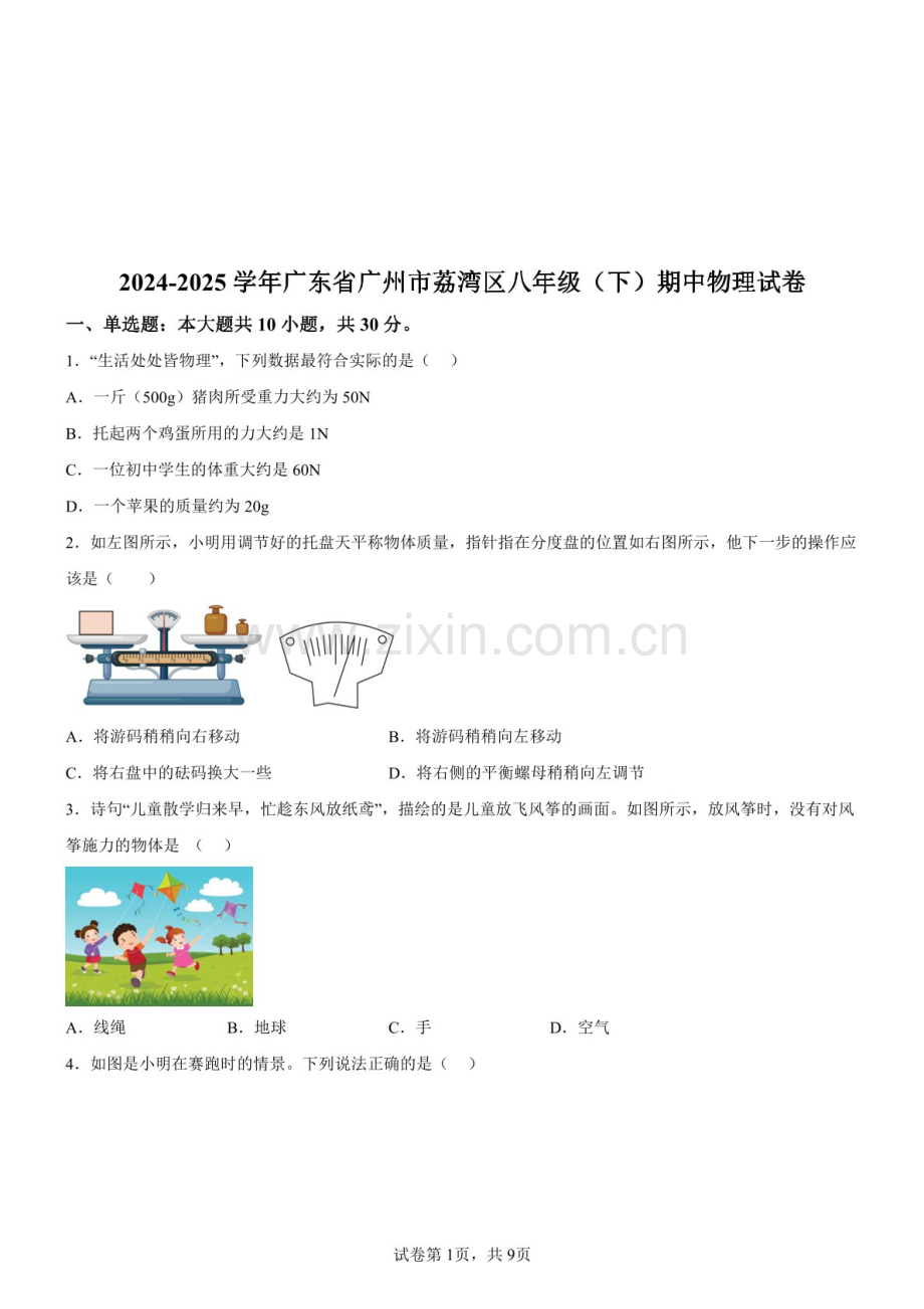 广东省广州市荔湾区2024-2025学年八年级下学期期中物理试题（含答案）.docx_第1页