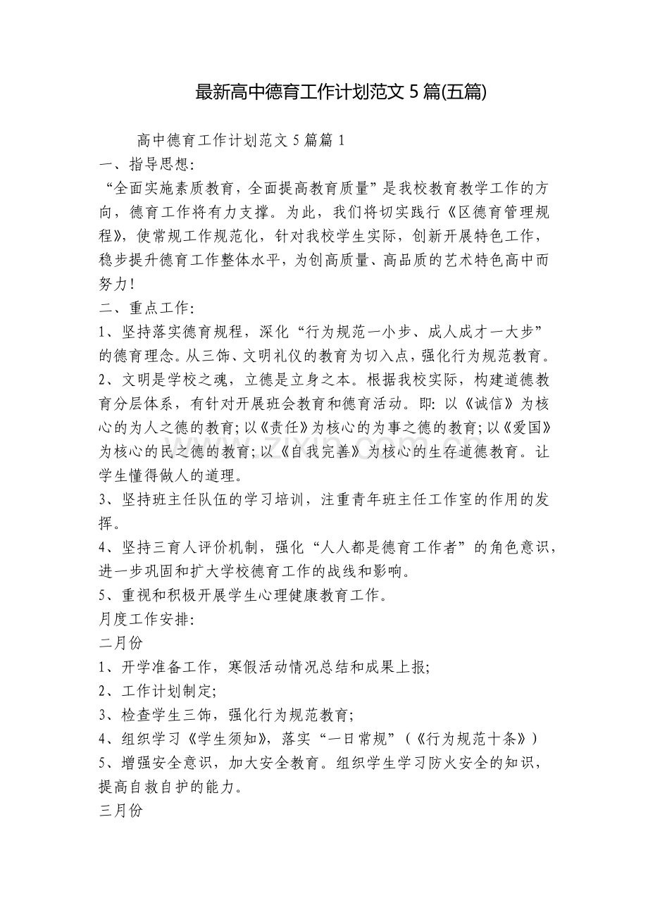 高中德育工作计划范文5篇(五篇).docx_第1页