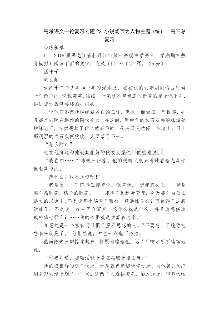 高考语文一轮复习专题22-小说阅读之人物主题(练)--高三总复习.docx_第1页