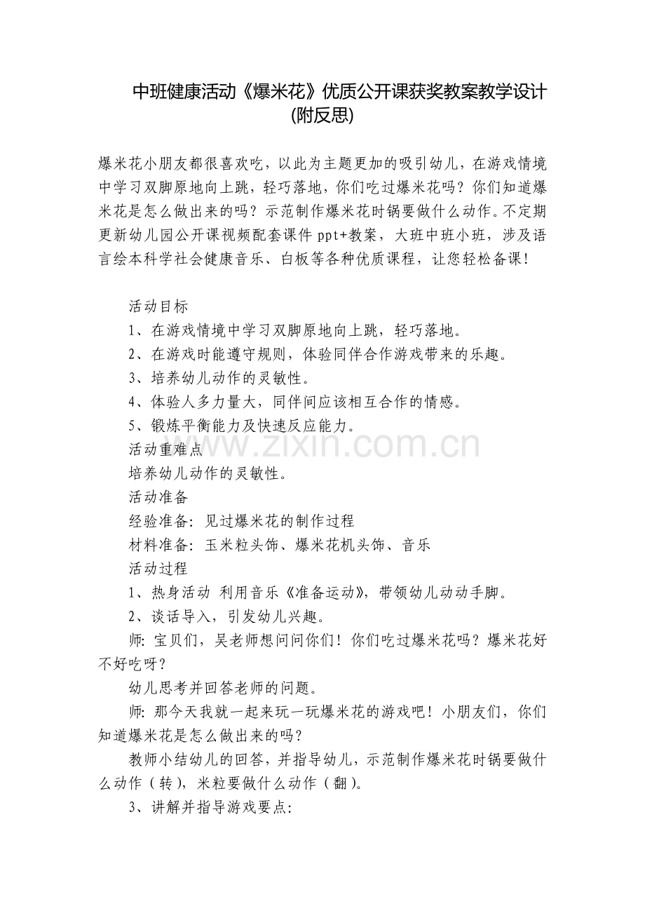中班健康活动《爆米花》优质公开课获奖教案教学设计(附反思).docx_第1页
