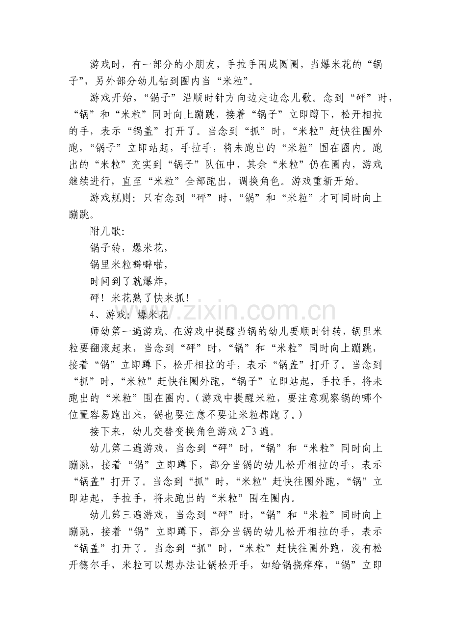 中班健康活动《爆米花》优质公开课获奖教案教学设计(附反思).docx_第2页