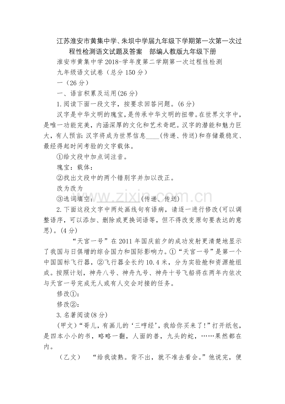 江苏淮安市黄集中学、朱坝中学届九年级下学期第一次第一次过程性检测语文试题及答案--部编人教版九年级下.docx_第1页