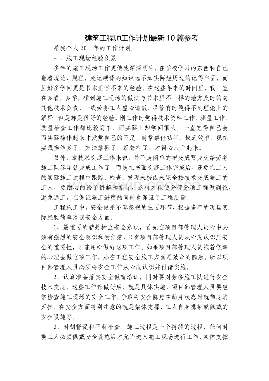 建筑工程师工作计划10篇参考.docx_第1页