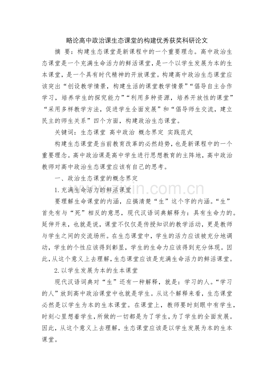 略论高中政治课生态课堂的构建优秀获奖科研论文.docx_第1页