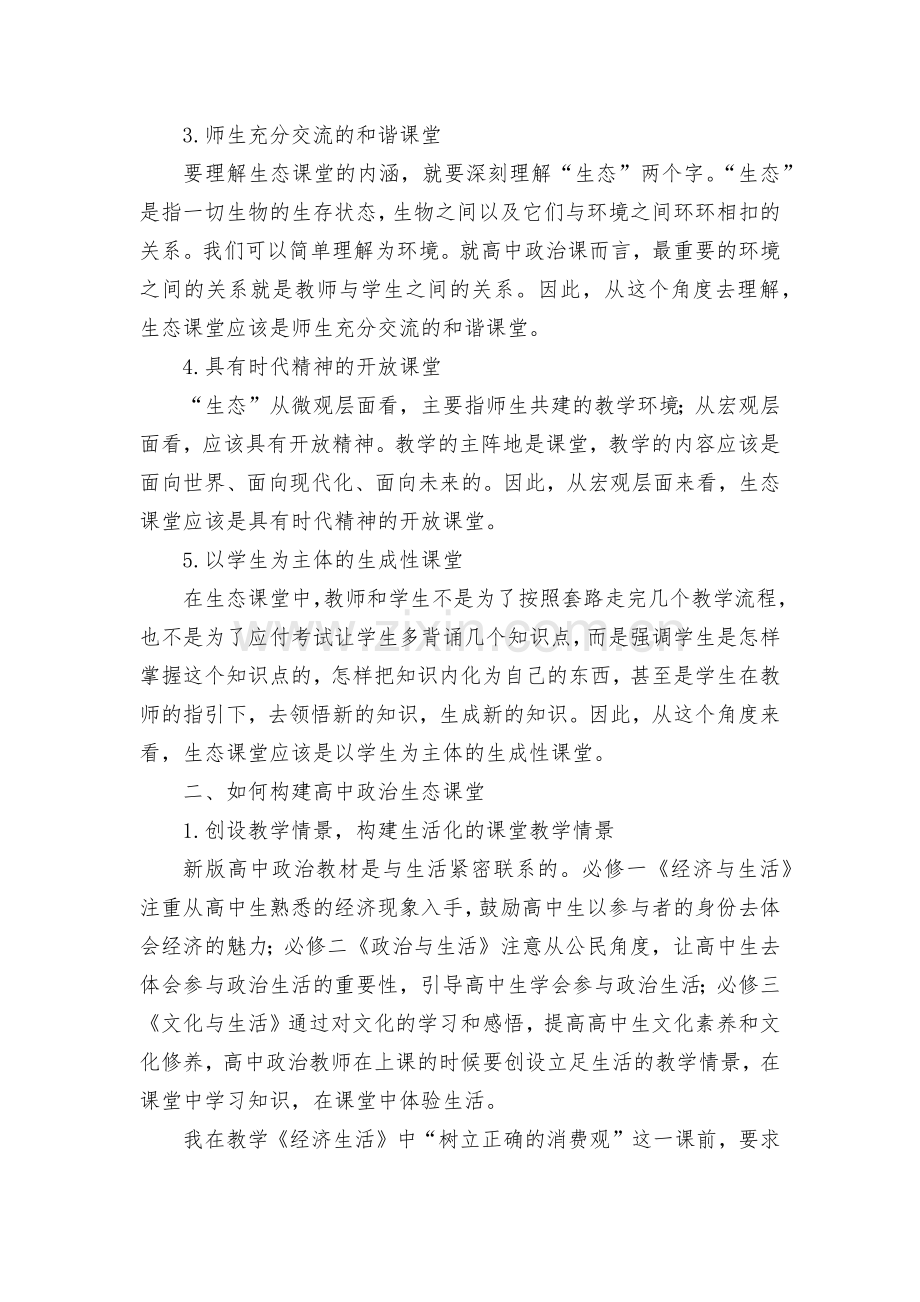 略论高中政治课生态课堂的构建优秀获奖科研论文.docx_第2页