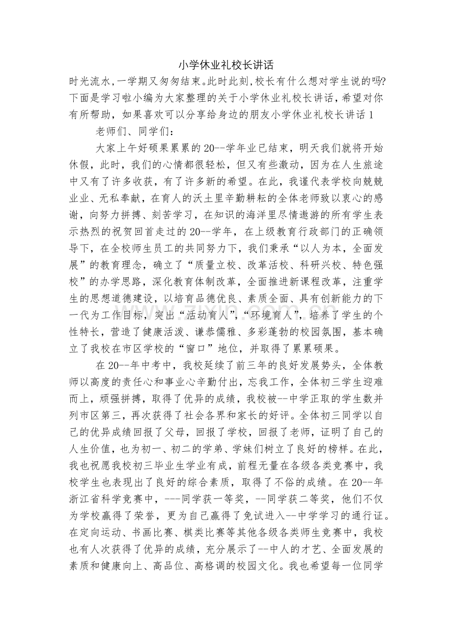 小学休业礼校长讲话.docx_第1页